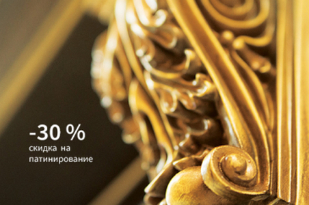 Продление акции -30% на патину