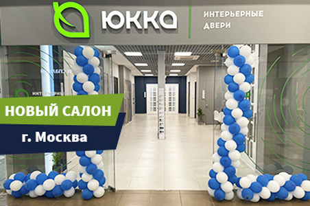 Открылся новый фирменный магазин &laquo;Юкка&raquo; в г. Москва