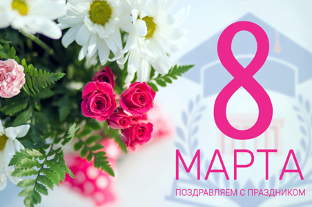 График работы офисов по случаю Международного женского дня 2024 г.